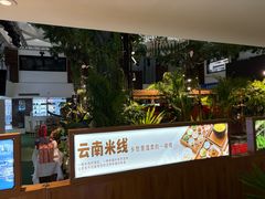 -云腾食府·云南菜