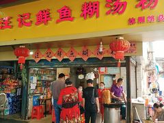 门面-汪记鲜鱼糊汤粉(沈阳路总店)