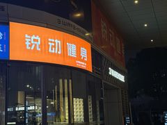 -锐动健身游泳(博地中心店)