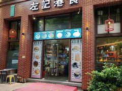 -左记港食(融科天城店)