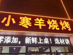 -小寒羊烧烤(凯瑞时代大厦店)