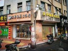 门面-没牙伯花生汤店(老药洲店)
