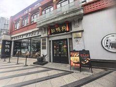 -缸鸭狗(天一广场店)