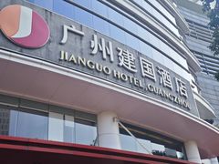 -广州建国酒店·君豪西餐自助餐厅