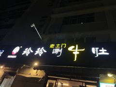 -玲玲涮牛肚(土门坊店)