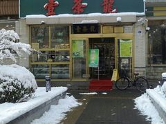 -壹条龙饭庄台基厂店