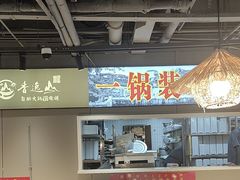 -香逸山自助火锅