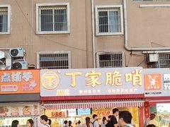 -丁家脆哨(民生路店)