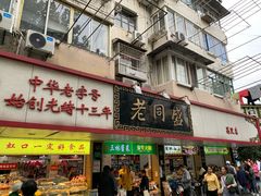 门面-老同盛(昌里路店)