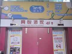 -兴悦酒家(保利克洛维店)