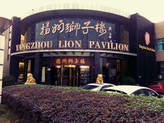 -扬州狮子楼·非遗淮扬菜(总店)