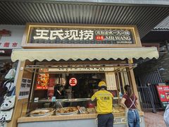 -王氏现捞(宽窄巷子2.0直营店)