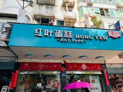 -红叶蛋糕(广达路总店)