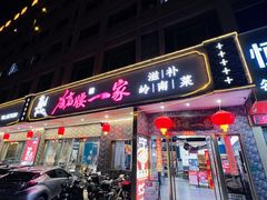 -猪腰一家·地道佛山菜(盐步店)