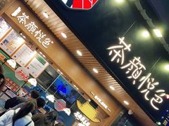 门面-茶颜悦色(登高路上店)