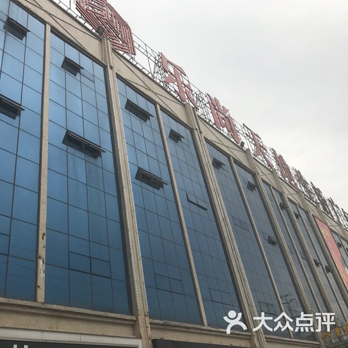 乐尚天地生活广场