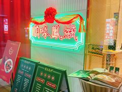 -顺味凤城(九六广场店)