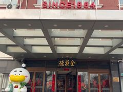 -全聚德烤鸭店(马家堡店)