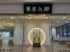 -九忠祥小笼馆(保利时光里店)