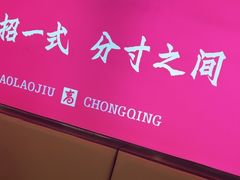 -重庆高老九火锅(万象城店)