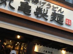 -丸龟制面(北心斋桥店)