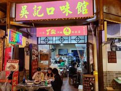 -吴记口味馆