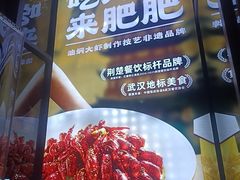-肥肥虾庄·金牌油焖大虾(汉街SKP店)