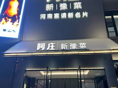 -阿庄新豫菜(通泰路店)