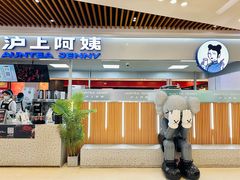 -沪上阿姨鲜果茶(世纪金源店)