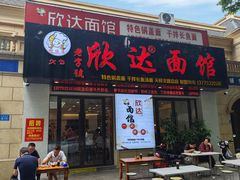 -欣达面馆(天桥支路店)