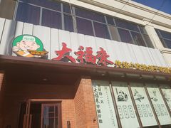 门面-大福来锅巴菜(古文化街店)