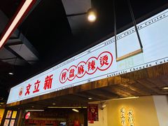 -文立新·秤盘麻辣烫(天通苑店)