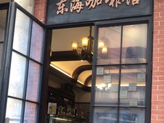 -东海咖啡馆