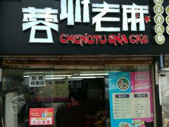 门面-老麻抄手(吉庆街店)