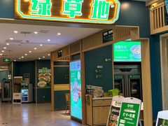 -绿草地·湘菜(7mall店)
