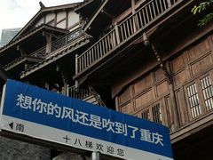 -重庆十八梯传统风貌区