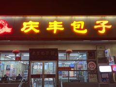 -庆丰包子铺(大红罗厂店)