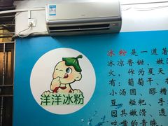 -洋洋冰粉