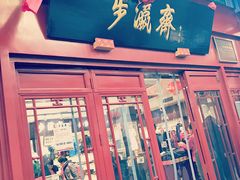 -步瀛斋(大栅栏西街店)