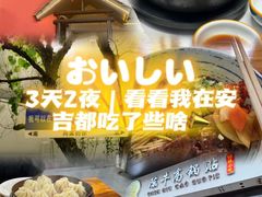 -老李家土菜馆·安吉地标美食