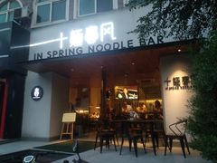 门面-十面春风·江南面馆(崇宁路店)