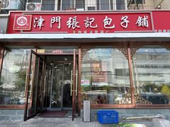 -津门张记包子铺(华昌道店)