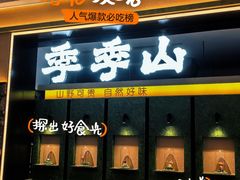 -季季山·云南野生菌火锅(上海首店)