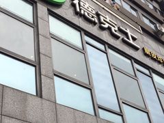 -德克士(通惠门店)