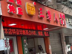 门面-三身人金新肠粉(丹霞店)