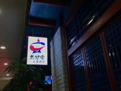 -老炉家木炭烤肉(长江国际店)