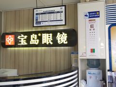 -宝岛眼镜(德阳南街店)