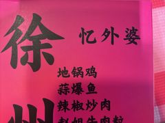 -忆外婆徐州菜·地锅鸡·生日宴(吴庄店)