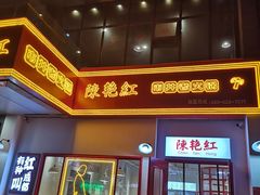 门面-陳艳红火锅(港汇店)