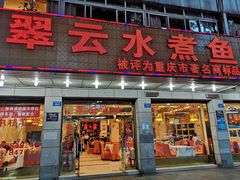 -翠云水煮鱼(双龙大道店)
